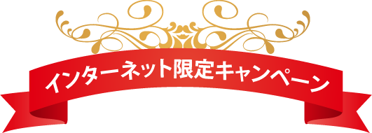 インターネット限定キャンペーン